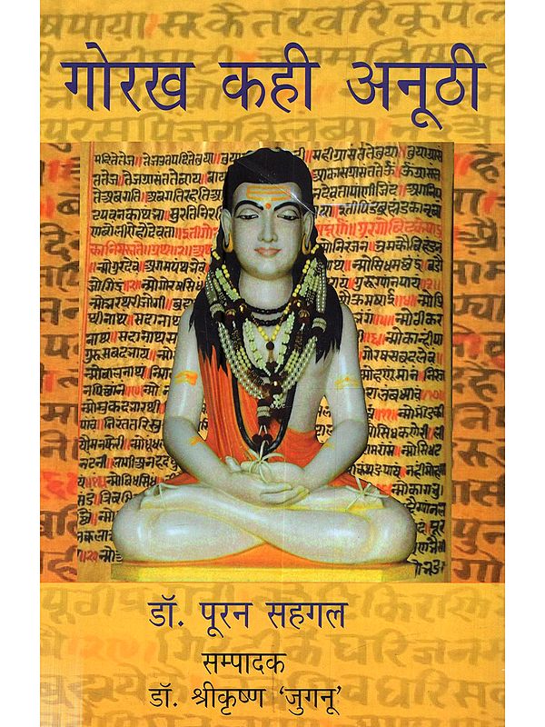 गोरख कही अनूठी: Gorakh Kahi Anuthi