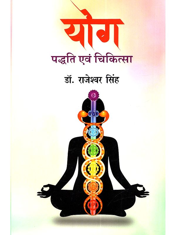 योग पद्धति एवं चिकित्सा: Yog Paddhati Evam Chikitsa