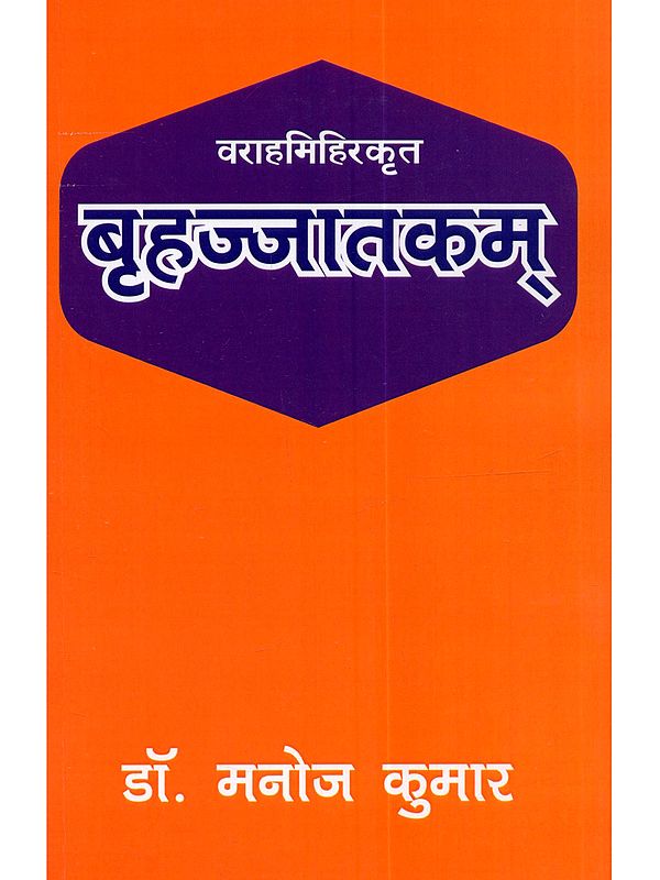 वराहमिहिर कृत बृहज्जातकम्: Varahamihir krit Brihajjatakam