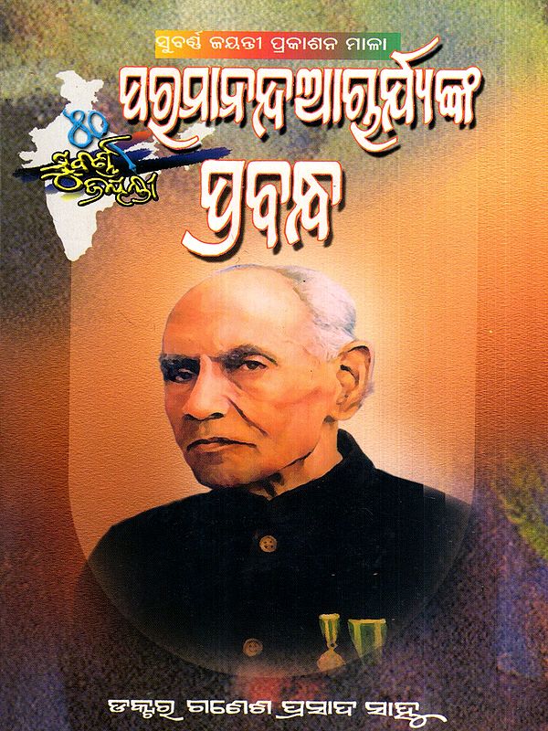 ପରମାନନ୍ଦ ଆଚାର୍ଯ୍ୟଙ୍କ ପ୍ରବନ୍ଧ: Paramananda Acharya's Prabandha (Oriya)