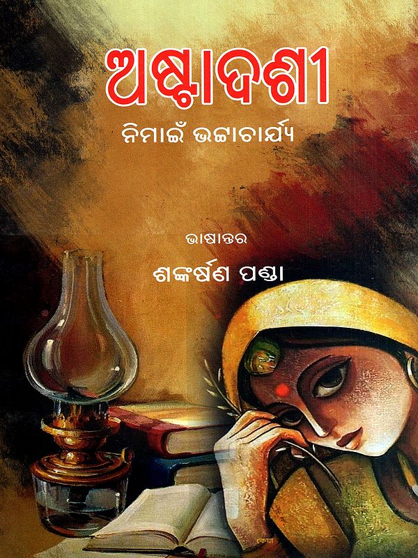 ଅଷ୍ଟାଦଶୀ: Astadashi in Oriya (Novel)