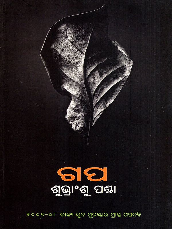 ଗପ: Gapa- Collection of Short Story (Oriya)