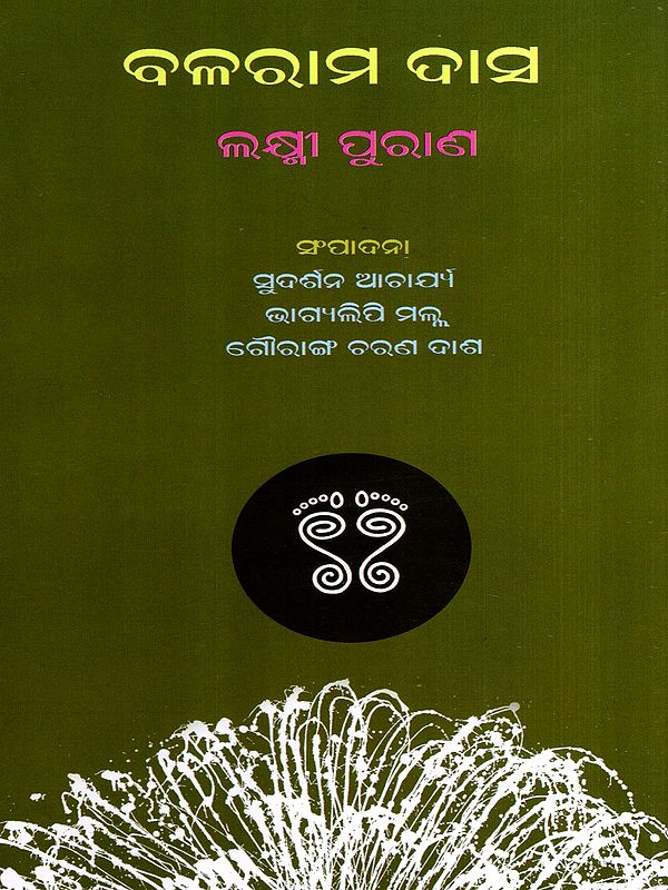 ଲକ୍ଷ୍ମୀପୁରାଣ: Lakshmi Purana (Oriya)