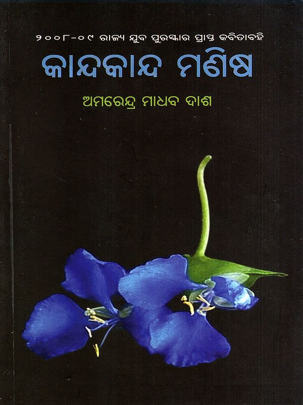 କାନ୍ଦକାନ୍ଦ ମଣିଷ: Kandakanda Manisha- 2008-09 State Youth Award Winning Poetry Book (Oriya)