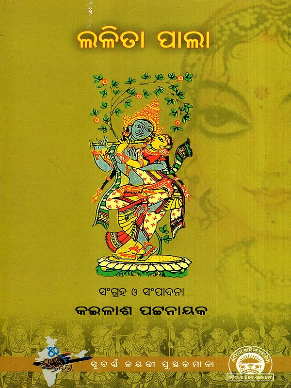 ଲଳିତା ପାଲା: Lalita Pala in Oriya (Play)