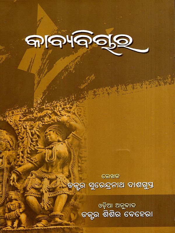 କାବ୍ଯବିଚାର: Kabyabichar (Oriya)