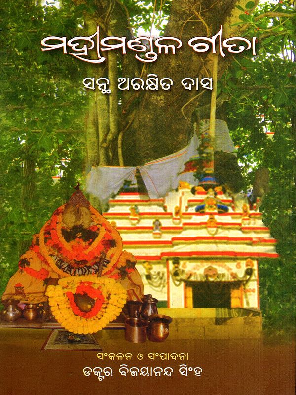ମଦ୍ରମଣ୍ଡଳ ଗତା: Mahimandala Geeta (Oriya)