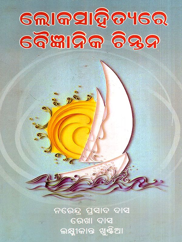 ଲୋକସାହିତ୍ୟରେ ବୈଜ୍ଞାନିକ ଚିନ୍ତନ: Loka Sahityare Baigyanik Chintan (Oriya)