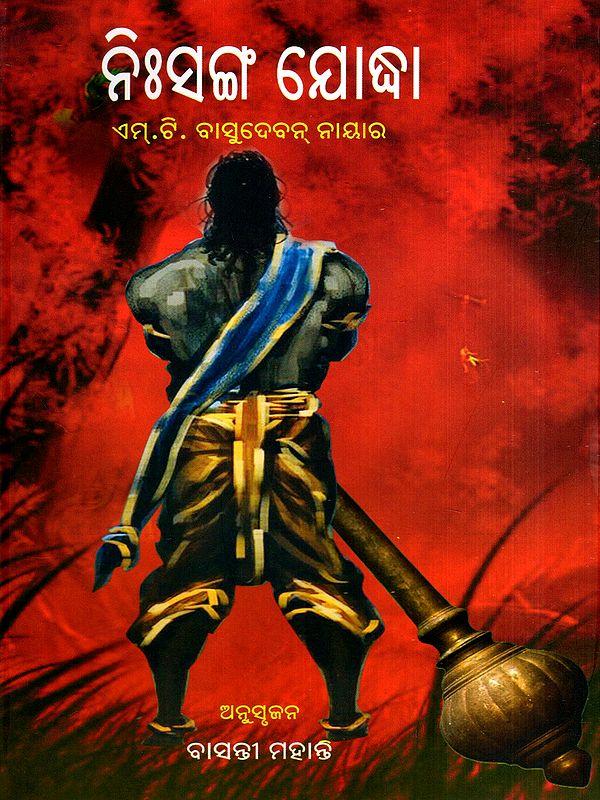 ନିଃସଙ୍ଗ ଯୋଦ୍ଧା: Nisanga Jodha in Oriya (Novel)