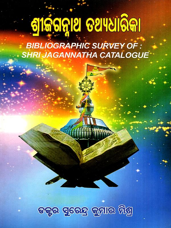 ଶ୍ରୀଜଗନ୍ନାଥ ତଥ୍ୟଧାରିକା: Bibliographic Survey of Shri Jagannatha Catalogue (Oriya)
