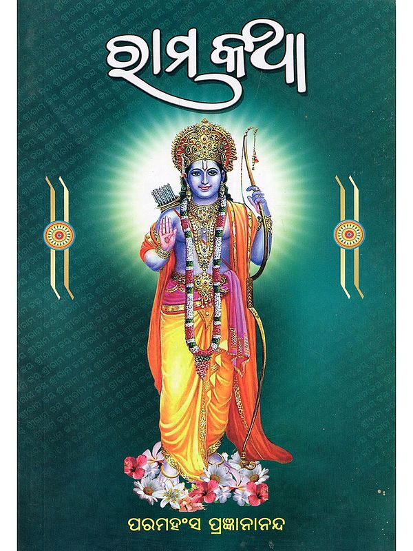 ରାମ କଥା- Rama Katha (Oriya)