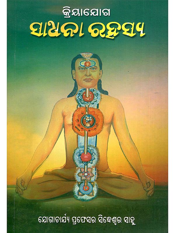 କ୍ରିୟାଯୋଗ ସାଧନା ରହସ୍ୟ- Kriyayoga Sadhana Rahasya (Oriya)