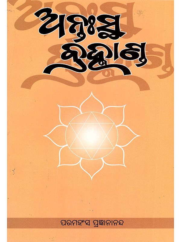 ଅନ୍ତଃସ୍ଥ ବ୍ରହ୍ମାଣ୍ଡ- The Universe Within (Oriya)