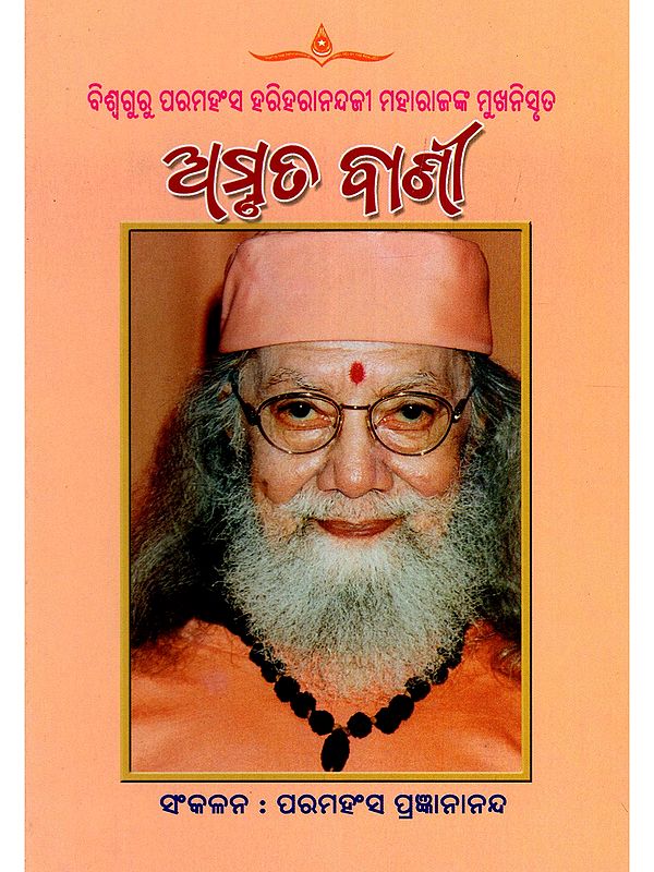 ଅମୃତ ବାଣୀ- Amruta Vani: Viswaguru Paramahamsa Hariharanandaji Maharajanka Mukhanisruta (Oriya)