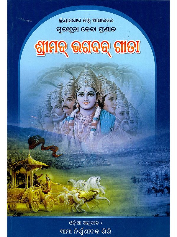 ଶ୍ରୀମଦ୍ ଭଗବଦ୍ ଗୀତା- Srimad Bhagavad Gita: Based on the Principle of Kriya Yoga, The Beautiful Goddess is Born (Oriya)