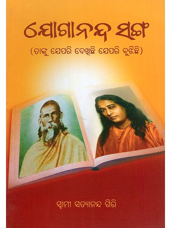 ଯୋଗାନନ୍ଦ୍ର ସ୍‌ଙ୍ଗ- Yogananda Sanga (As I See Him, As I Understand Him in Oriya)