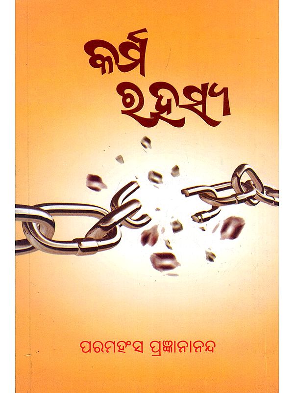 କର୍ମ ରହସ୍ୟ- The Law of Karma (Oriya)