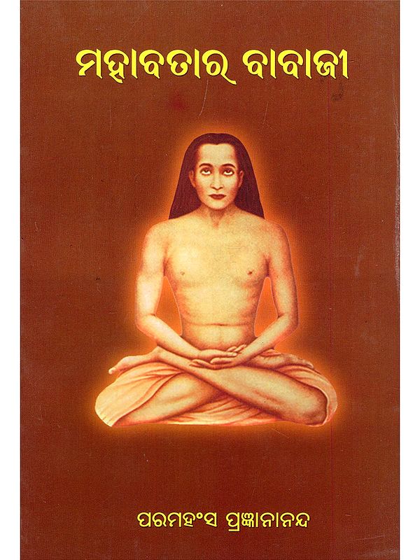 ମହାବତାର ବାବାଜୀ- Mahavatar Babaji (Oriya)