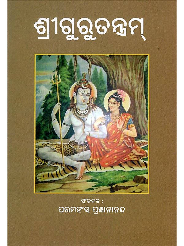 ଶ୍ରୀଗୁରୁତନ୍ତ୍ରମ୍- Sri Gurutantram (Oriya)
