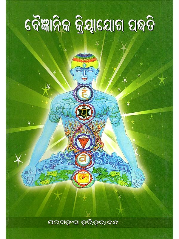 ବୈଜ୍ଞାନିକ କ୍ରିୟାଯୋଗ ପଦ୍ଧତି- Vaigyanika Kriyayoga Paddhati (Oriya)