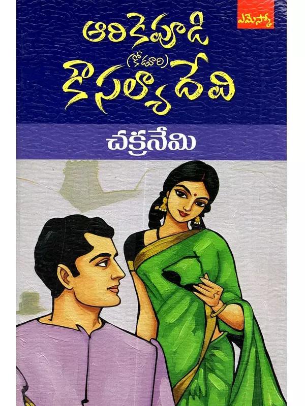 చక్రనేమి: Chakraneni (Novel in Telugu)
