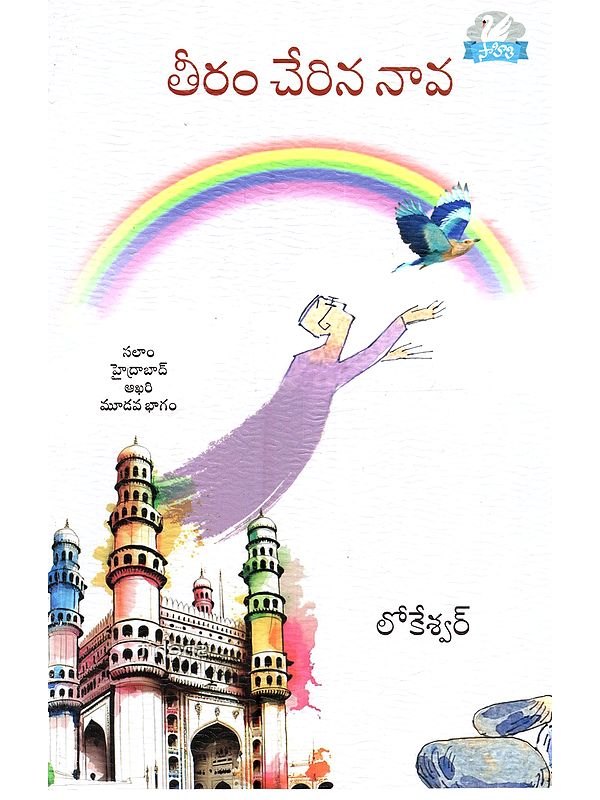 తీరం చేరిన నావ (సలాం హైద్రాబాద్ నవలాత్రయం ఆఖరి భాగం): Teeram Cherina Nava (Salam Haidrabad Navalatrayam Akhari Bhagam in Telugu)