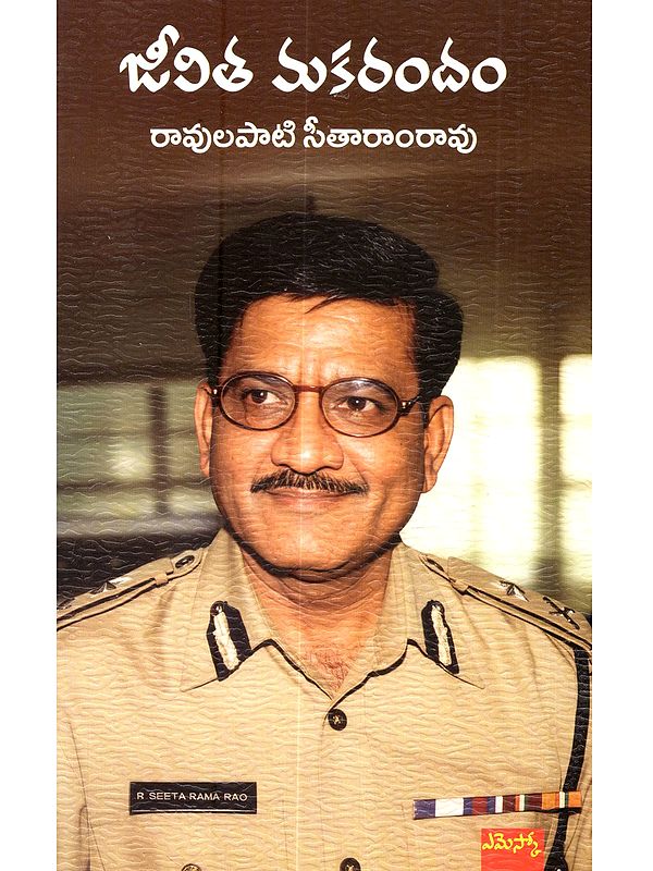 జీవిత మకరందం: Jeevitha Makarandam ( Autobiography in Telugu)