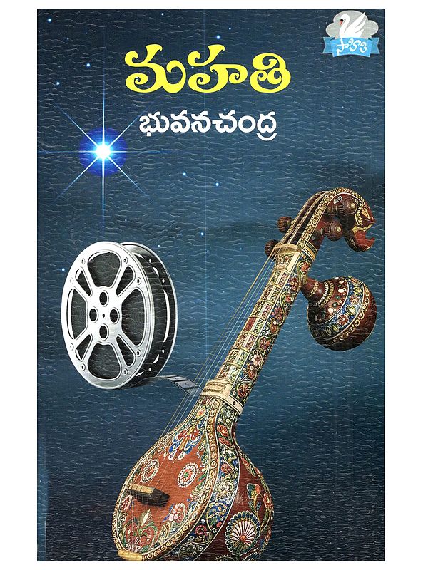మహతి: Mahathi (Telugu Novel)