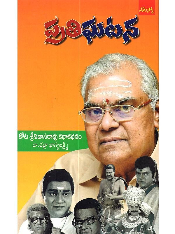 ప్రతిఘటన (కోట శ్రీనివాసరావు కథాకథనం): Pratighatana (Kota Srinivasa Rao Kathakathanam Biography in Telugu)