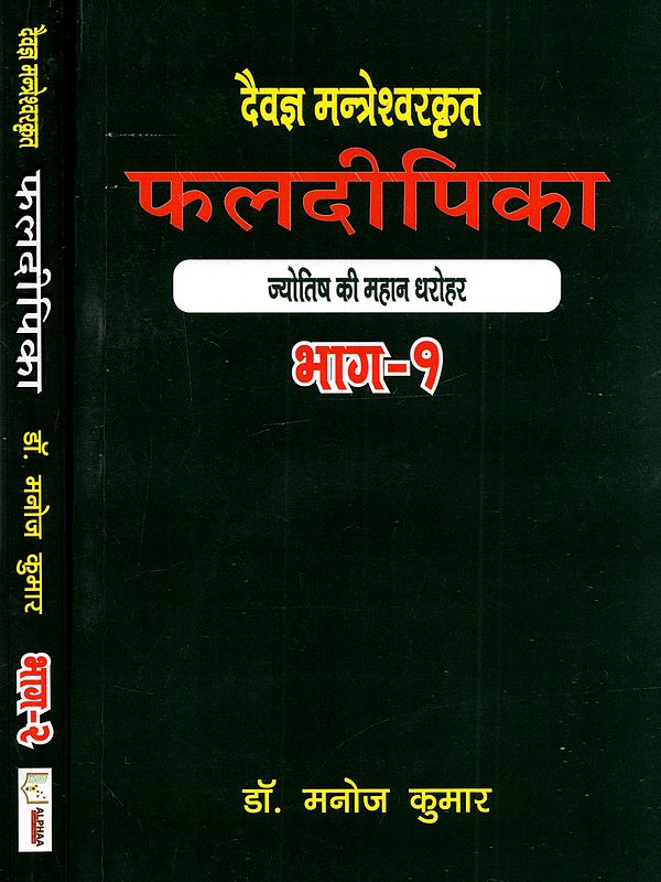 दैवज्ञ मन्त्रेश्वर कृत फलदीपिका: Daivagna Mantreshwar Krit Phaladeepika (Set of 2 Volumes)
