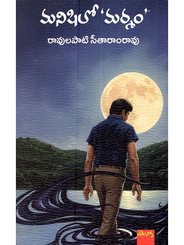 మనిషిలో మర్మం: Manishilo Marmam (Telugu Novel)