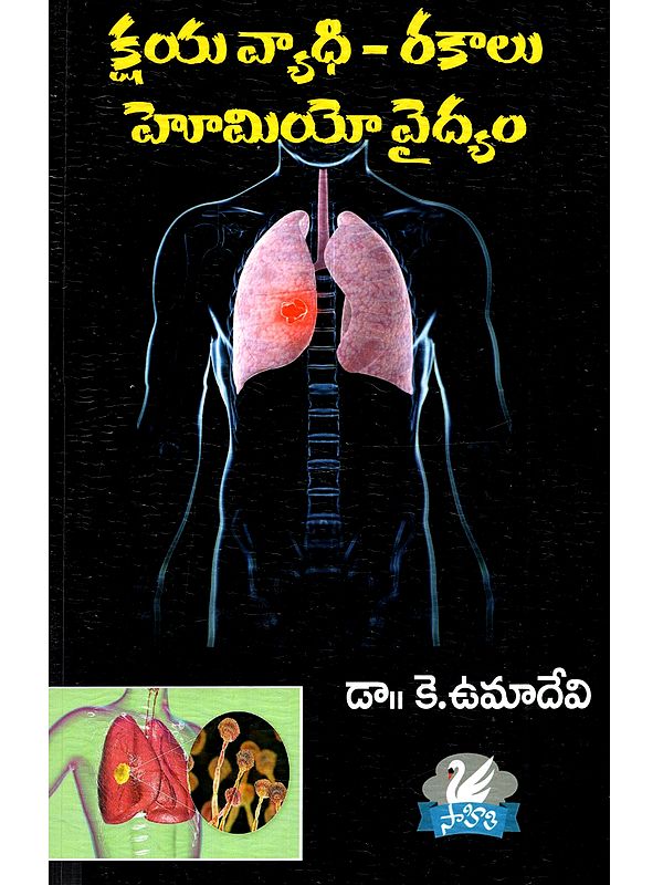 క్షయవ్యాధి - రకాలు హెూమియో వైద్యం: Kshayavyadhi (Rakalu Homeo Vaidyam in Telugu)