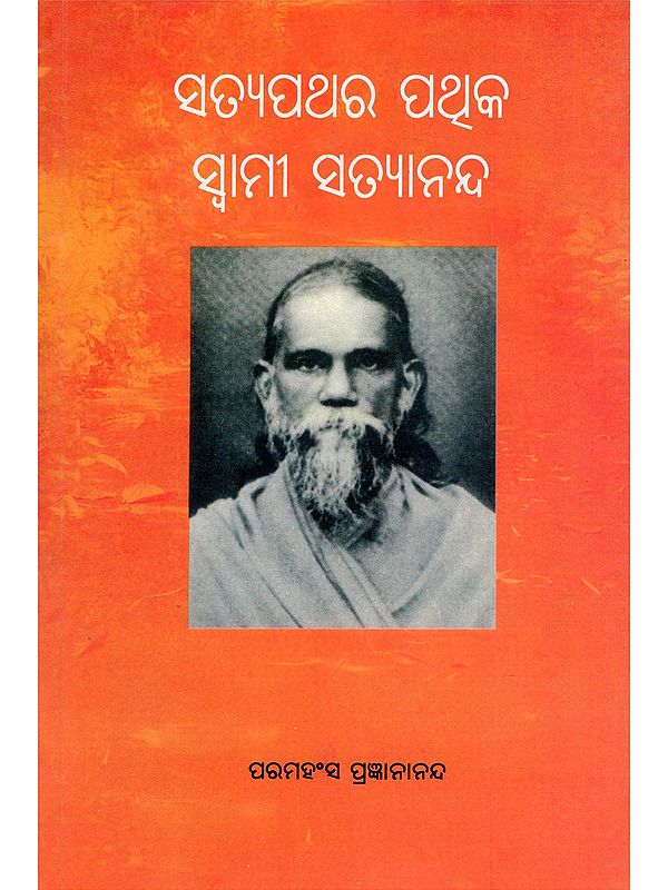 ସତ୍ୟପଥର ପଥୁକ ସ୍ଵାମୀ ସତ୍ୟାନନ୍ଦ- Satyapathara Pathika Swami Satyananda (Oriya)