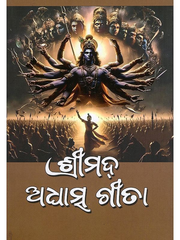ଶ୍ରୀମଦ୍ ଅଧାତ୍ମ ଗୀତା- Srimad Adasatma Gita (Oriya)