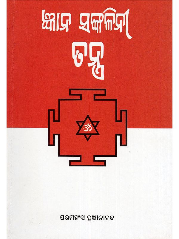 ଜ୍ଞାନ ସଙ୍କଳିନୀ ତନ୍ତ୍ର- Jnana Sankalini Tantra (Oriya)