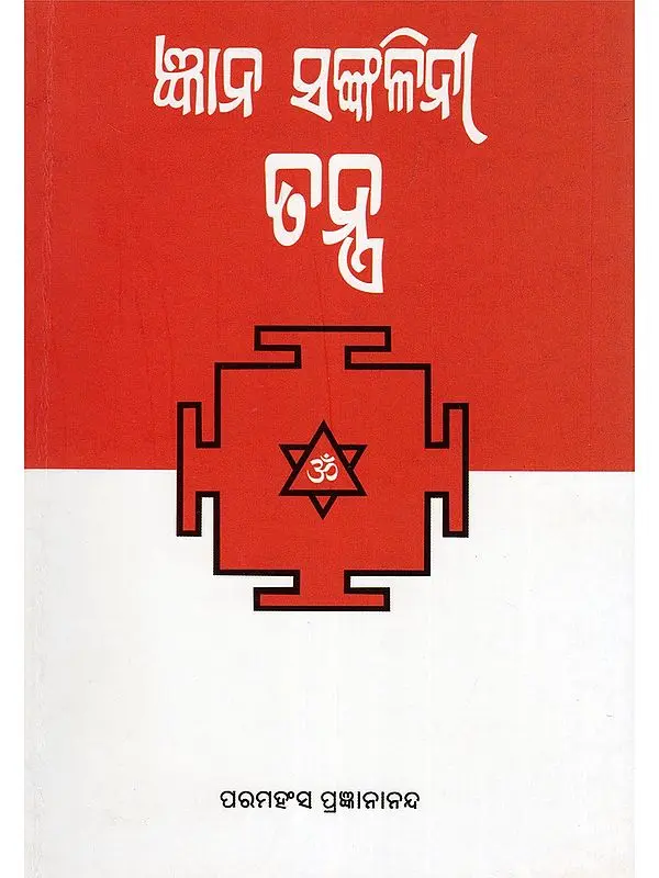 ଜ୍ଞାନ ସଙ୍କଳିନୀ ତନ୍ତ୍ର- Jnana Sankalini Tantra (Oriya)