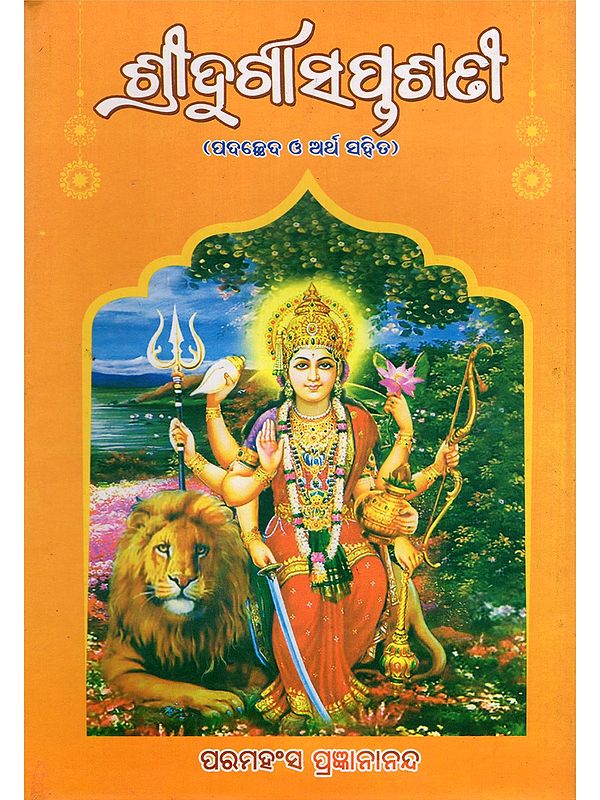 ଶ୍ରୀଦୁର୍ଗାସପ୍ତଶତୀ (ପଦଚ୍ଛେଦ ଓ ଅର୍ଥ ସହିତ)- Sri Durga Saptasati (Padachheda O Artha Sahita in Oriya)