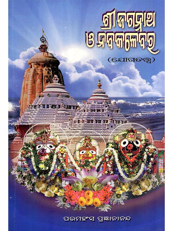 ଶ୍ରୀଜଗନ୍ନାଥ ଓ ନବକଳେବର (ଯୋଗତତ୍ତ୍ଵ)- Shri Jagannath & Nabakalebar (Yogatattva in Oriya)