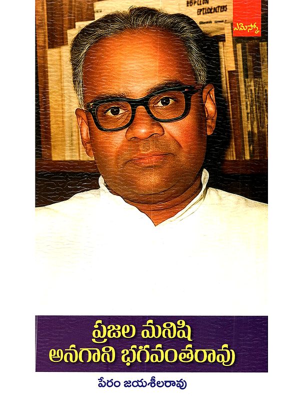 ప్రజల మనిషి అనగాని భగవంతరావు: Prajala Manishi Anagaani Bhagavantha Rao (Biography in Telugu)
