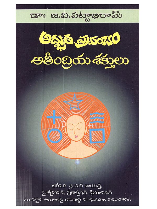 అద్భుత ప్రపంచం అతీంద్రియ శక్తులు: Adbhutha Prapamcham Ateetindriya Shaktulu (Telugu)