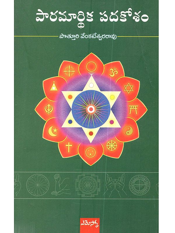 పారమార్థిక పదకోశం: Paramardhika Padhakosam (Telugu)