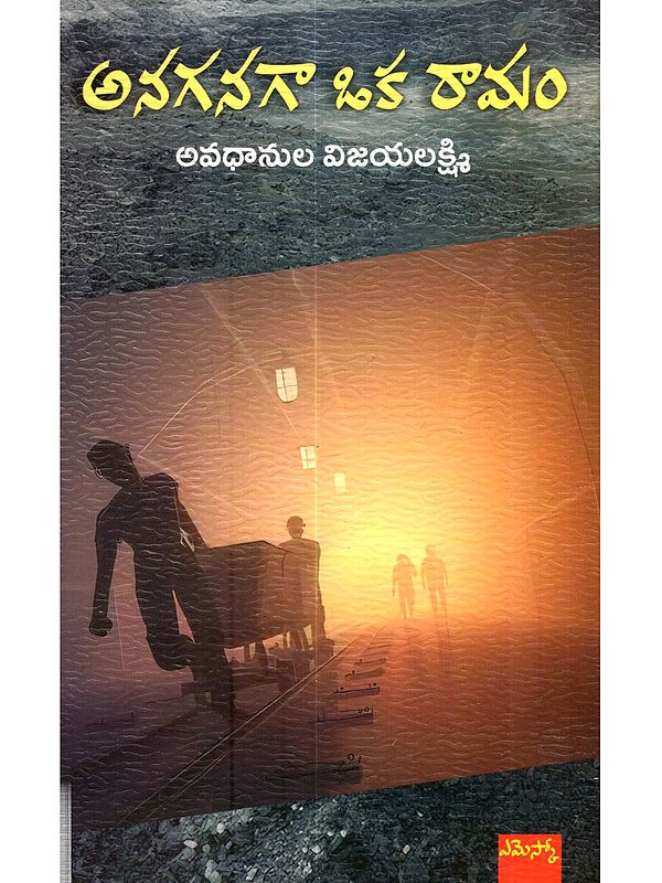 అనగనగా ఒక రామం: Anaganagaa Oka Ramam (Novel in Telugu)