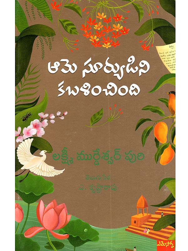 ఆమె సూర్యుడిని కబళించింది: Swallowing the Sun (A Novel in Telugu)