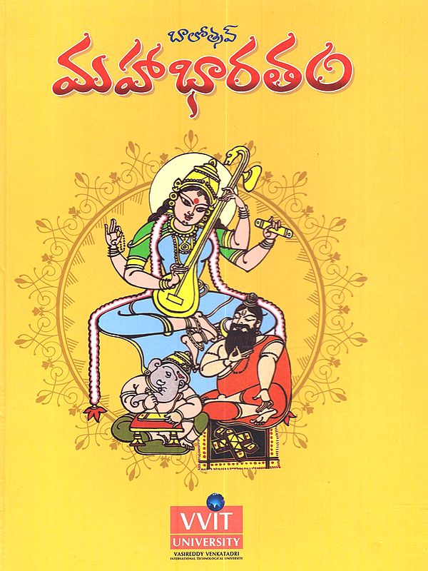 బాలోత్సవ్ మహాభారతం: Balotsav Mahabharatam (Telugu)