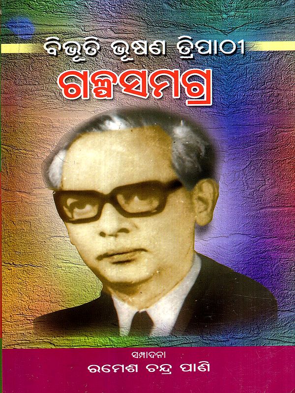 ବିଭୂତି ଭୂଷଣ ତ୍ରିପାଠୀ ଗଳ୍ପ ସମଗ୍ର: Bibhuti Bhusana Tripathi Galpasamagra (Oriya)