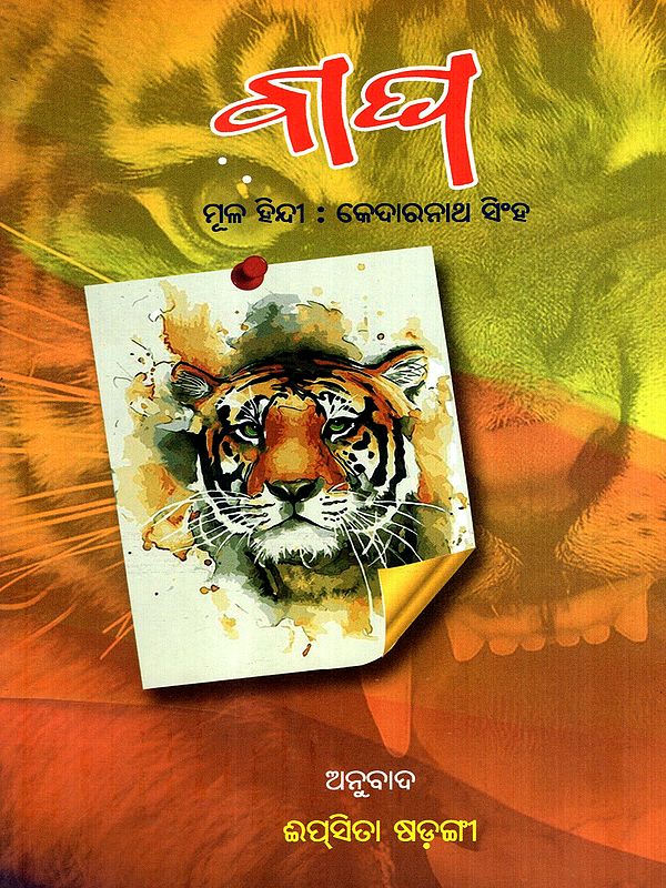 ବାଘ: Bagha in Oriya (Poetry)