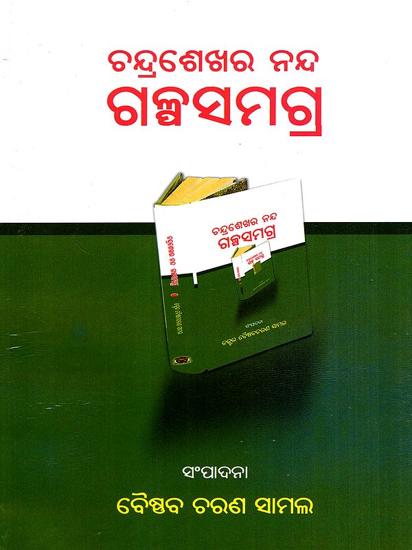 ଚନ୍ଦ୍ରଶେଖର ନନ୍ଦ ଗଳ୍ପସମଗ୍ର: Chandrasekhar Nanda Galpaksamagra (Oriya)