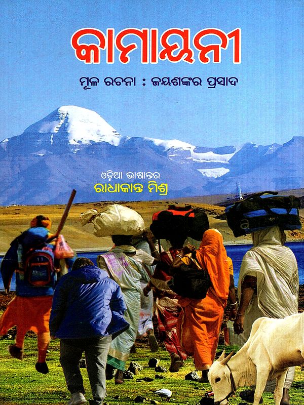 କାମାୟନୀ: Kamayani in Oriya (Poetry)