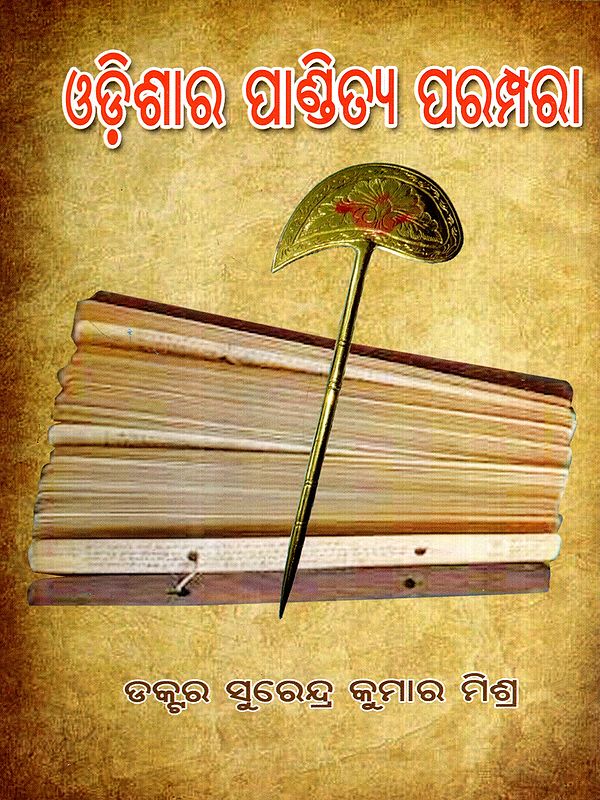 ଓଡ଼ିଶାର ପାଣ୍ଡିତ୍ୟ ପରମ୍ପରା: Odishara Panditya Parampara (Oriya)