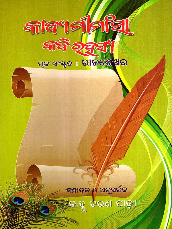 କାବ୍ୟମୀମାଂସା: କବି ରହସ୍ୟ: Kavya Mimamsa: Kavi Rahasya (Oriya)